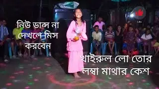 খাইরুল লো তোর লম্বা মাথার কেশ🥰🥰,,,#viralvideo #dj #dance #djviral #niloykhansagor #rajbongshisong