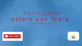 12/11/2024 ਲੜੀਵਾਰ ਸ਼ਬਦ ਵਿਚਾਰ II The Art of Living Mindfully