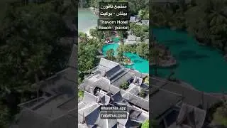 Thavorn beach hotel - منتجع ثاڤورن بيتش بوكيت #halathai #thailand #تايلاند #thavornbeachhotel #بوكيت