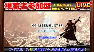 【MHWIB/PS版/参加型】お手伝い◎腕前＆ランク不問🔰初見さん初心者さん大歓迎♪⚠️概要欄必読⚠️