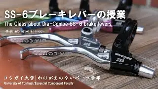 ヨシガイ大学 かけがえのないパーツ学部『SS-6ブレーキレバー』の授業