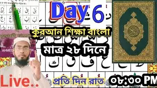 বাংলায় কুৰাআন শিক্ষা। Nurani qayda day 6 . live...#quran