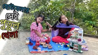 রান্নাবাটি খেলায় মাহি মহিমা ঝগড়া শুরু করেলো🤣মহিমা পুতুল খেলা।মাহির পুতুল খেলা।