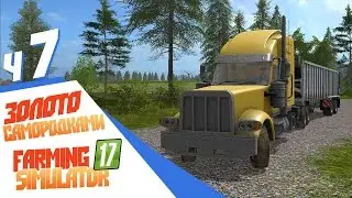 Золото самородками - ч7 Farming Simulator 17