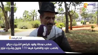 أخطر عملية نصب:صاحب محطة وقود كيتهم الشريك ديالو بالنصب عليه والقضية فيها 170 مليون وشيك مزور