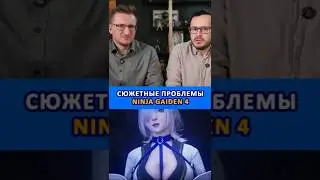 Сюжетные проблемы Ninja Gaiden 4