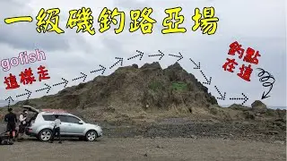 台東烏石鼻鼻頭路亞、磯釣一級釣場!路程與釣況~釣友們會搞到什麼魚貨呢?^^Taiwan Hualien fishing