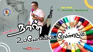 19. Naan Ubayogapadavendum | D. Augustine Jebakumar | Old is Gold | Audio Cassette Message