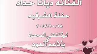 الفنانه ديانا حداد لو كلفتنى + يا ناعم العود
