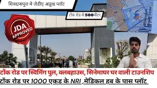 Plots Available at टोंक रोड, जयपुर | Fully RERA , JDA Approved | Plot in Tonk Road 100 feet road