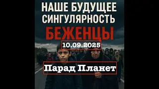 Наше Будущее 10.08.2025