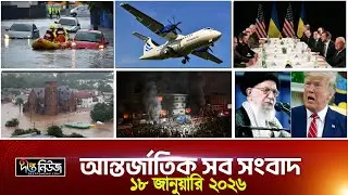 Deepto International News | দীপ্ত আন্তর্জাতিক সংবাদ | ১৮ জানুয়ারি ২০২৬ | Full News