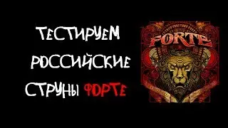 Струны Форте - Тест драйв