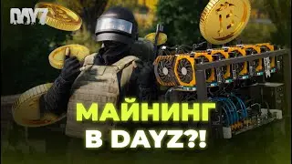 Зарабатывай пассивно на базе DayZ | Майнинг ферма