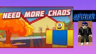 сегодня мы проходим игру HEED MORE CHAOS в роблокс😜😂😂