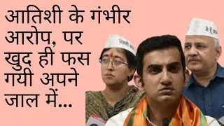 Gautam Gambhir slam dunks Atishi, Kejriwal & AAP, Couldn't answer his questions | AKTK