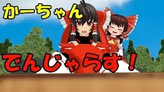 【東方MMD】【でんじゃらすかーちゃん#１】神社での危険！【紙芝居】