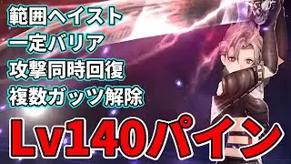 【配布】Lv140パイン、範囲ヘイストが神。ロブトラと合わせて速攻＆手数でなぎ倒せ！【FFBE幻影戦争 WOTV】