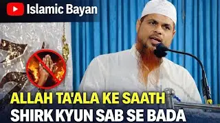 Allah Ta’ala Ke Saath Shirk Kyun Sab Se Bada Gunah Hai? | Powerful Bayan