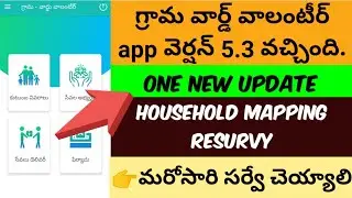 Grama ward volunteer app version 5.3 update || household mapping resurvy in telugu