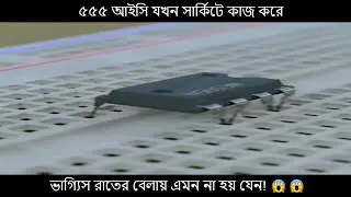 ৫৫৫ আইসি #IC #Automatic #funny #animation #funnyvideos #fun #electronics #soldering #tips #cleaning