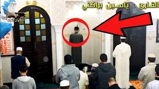 عودة القارئ ياسين براكني 😍 تلاوة من صلاة التراويح 2023 🇩🇿