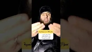 مُزلزلٌ لماذا يفشل الحب عندما يصبح حاجة لا اختيارًا واعيا #الحب_الناضج #اختيار_الشريك #الزواج_الناجح