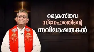 ക്രൈസ്തവ സ്നേഹത്തിന്റെ സവിശേഷതകൾ | Vachanam 46 | Fr Jolly Andrews | Shalom media