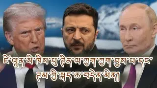 པུ་ཊིན་ཀི་ཧྥུ་ན་ཤོག་ཟེར། ཀྱག་ཀྱག་སྐད་ཆ། ཕྱོཊ་གསུམ་སྐུ་ཚབ་ཐུག་ཡ་དུས་འགྱང་འགྲོ་ངེས་པ། མོས་མཐུན་བྱས་སམ།