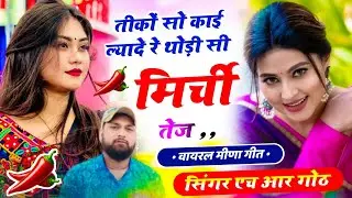 #trending song ~ तीकों सो काई ल्यादे रे थोड़ी सी मिर्ची तेज ~ lambo lehngo mast lge ~ Singer HR Goth