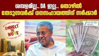 CM&rsquo;s Connect to Work Scheme | ശമ്പളമില്ല.. DA ഇല്ല.. തൊഴിൽ തേടുന്നവര്&zwj;ക്ക് ധനസഹായത്തിന് സർക്കാർ