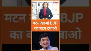 रोजाना मटन खाओ और भाजपा का बटन दबाओ#shorts #shortvideo #breakingnews