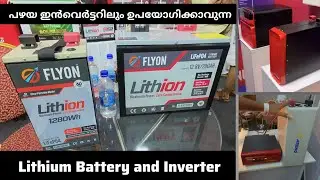Lithium Battery and Inverter | പഴയ ഇൻവെർട്ടറിലും ലിഥിയം ബാറ്ററി ഉപയോഗിക്കാം