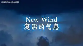 New Wind 复活的气息 - Sight and Sound Theatres Daniel
