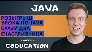 Розыгрыш урока по Java. Обучение java с нуля до Junior