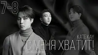 С меня хватит! / Kate Kay / 7-8 часть / озвучка фанфика / наммины