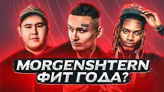 MORGENSHTERN & Imanbek, Fetty Wap - LECK // МОРГЕНШТЕРН ФИТ ГОДА?