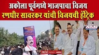 अकोला पूर्वमध्ये भाजपाचा विजय ; रणधीर सावरकर यांची विजयची हॅट्रिक | Akola East Vidhan Sabha Results