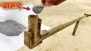 गंधक पोटाश गन में बारूद डाल सकते है या नही || Potash Gun Experiment