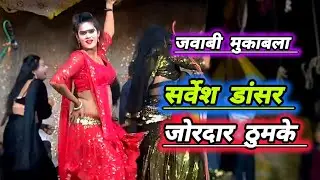 जवाबी मुकाबला सर्वेश डांसर के जबरदस्त ठुमके पब्लिक में तालियों की गड़गड़ाहट#सोनू_डांसर_की_नौटंकी 