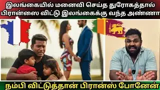 இரண்டு பிள்ளைகளையும் விட்டு கள்ள காதலனுடன் ஓடிய மனைவி. #dusanthvlogs 