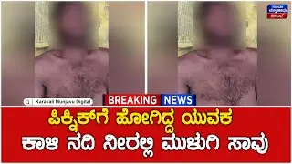 Kaali River | ಪಿಕ್ನಿಕ್&zwnj;ಗೆ ಹೋಗಿದ್ದ ಯುವಕ ಕಾಳಿ ನದಿ ನೀರಲ್ಲಿ ಮುಳುಗಿ ಸಾವು