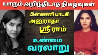 பின்னணி பாடகி அனுராதா ஶ்ரீராம் வாழ்க்கை வரலாறு| The history of singer Anuradha Sriram