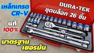 รีวิว ชุดประแจบล็อก 26 ชิ้น DURA-TEK ราคาคุ้ม คุณภาพเยี่ยม มาตรฐานเยอรมัน