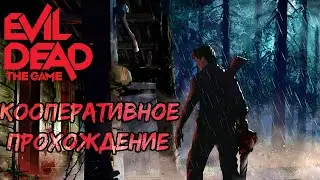 🎮STREAM🎮Кооперативное прохождение в evil dead:the game с Luka_Svetlov Iffa*Streams*   |PC