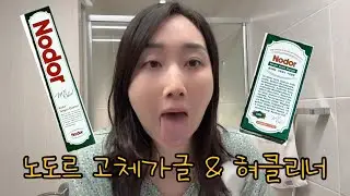 세상 편한 씹는 가글 Nodor 노도르 고체가글과 혀클리너