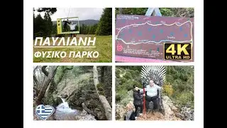 ΠΑΥΛΙΑΝΗ - PAVLIANI - ΦΥΣΙΚΟ ΠΑΡΚΟ ΑΝΑΨΥΧΗΣ (2023) 4Κ (UHD 2160p) - ΟΔΟΙΠΟΡΙΚΟ ΣΤΟ ΠΑΡΚΟ ΠΑΥΛΙΑΝΗΣ