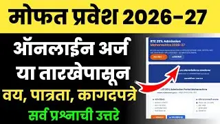 RTE ADMISSION 2026-27 🔥 | वय पात्रता कागदपत्रे सविस्तर माहिती | Help Center Contact | RTE 