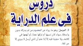 020دروس في علم الدراية / الحديث المرسل - الشيخ علي المظفر