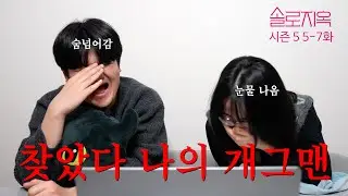 [솔로지옥 시즌5] 동생 몰래 올리는 웃겨 죽을뻔한 5~7화 남매리뷰
